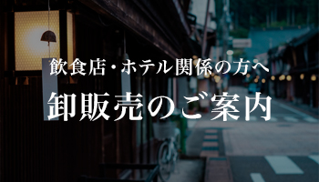 飲食店・ホテル関係の方へ　卸販売のご案内